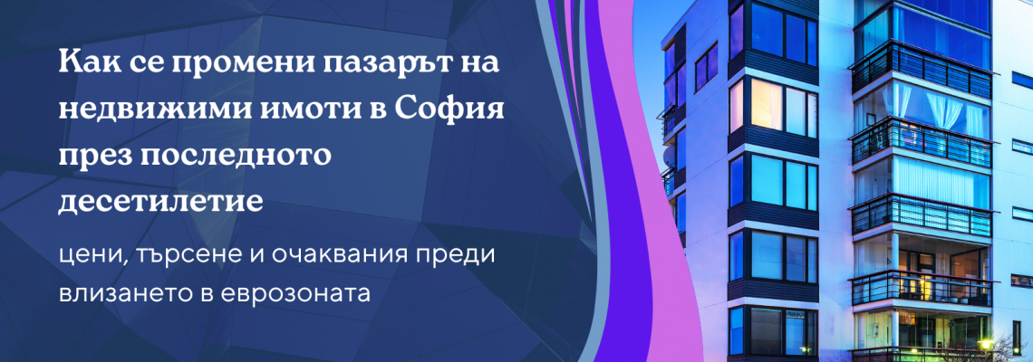 Как се промени пазарът на недвижими имоти в София през последното десетилетие