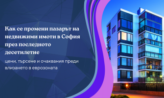 Как се промени пазарът на недвижими имоти в София през последното десетилетие