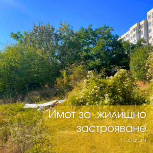 Парцел за продажба – гр. София, кв. Враждебна