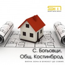 Парцел за Жилищно строителство с.Богьовци, Костинброд