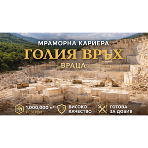 Мраморна кариера „Голия Връх“