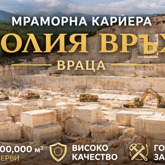 Мраморна кариера „Голия Връх“