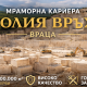 Мраморна кариера „Голия Връх“